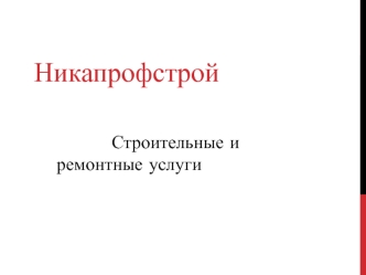 Никапрофстрой. Строительные и ремонтные услуги