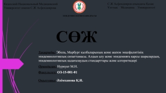 Эбола, Марбург қызбаларының және жапон энцефалитінің эпидемиологиялық сипаттамасы. Алдын алу және эпидемияға қарсы шаралардың