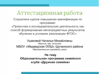 Аттестационная работа. Образовательная программа семейного клуба Дружная семейка