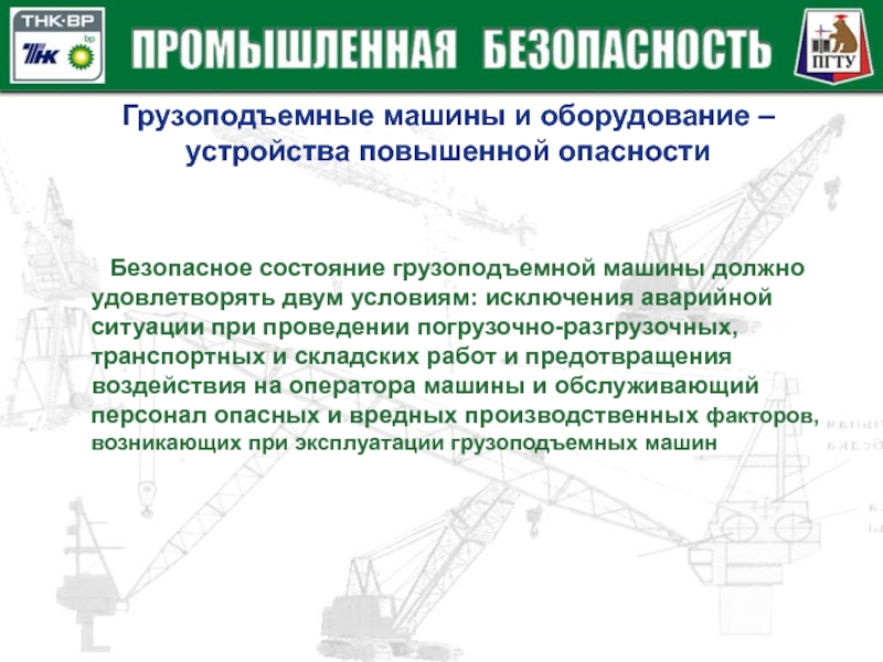 Правила промышленной безопасности при использовании оборудования. Безопасность грузоподъемных машин. Безопасность грузоподъемных машин и механизмов. Требования безопасности грузоподъемных работ. Грузоподъемные машины презентация.