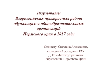 Результаты Всероссийских проверочных работ обучающихся общеобразовательных организаций Пермского края в 2017 году