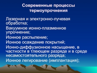 Современные процессы термоупрочнения. Лазерное упрочнение