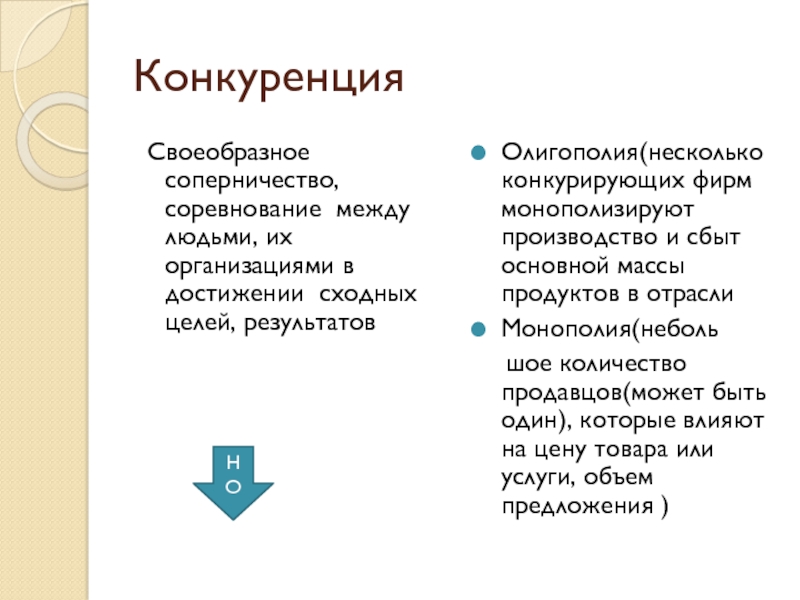 Соперничество соревнование в достижении сходных целей. Какие фирмы конкурируют между собой.