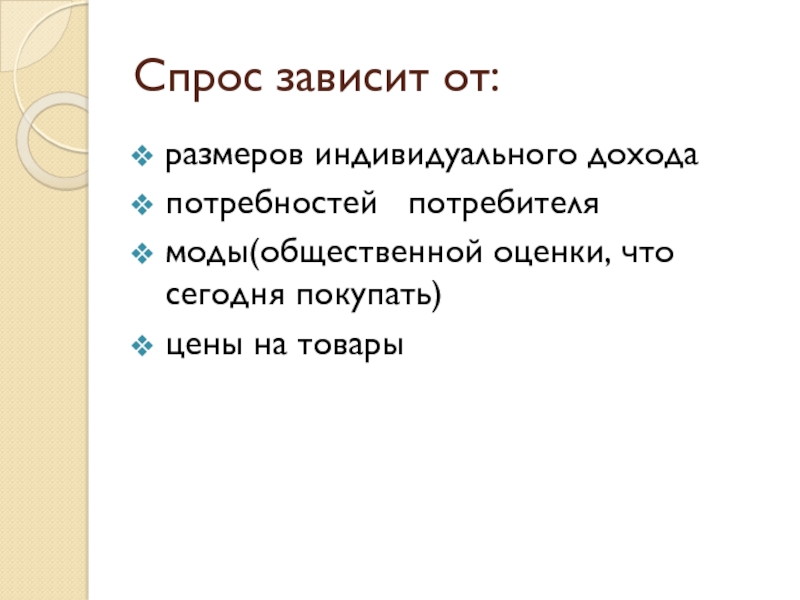 Спрос на товары зависит от ответ