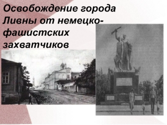 Освобождение города Ливны от немецкофашистских захватчиков