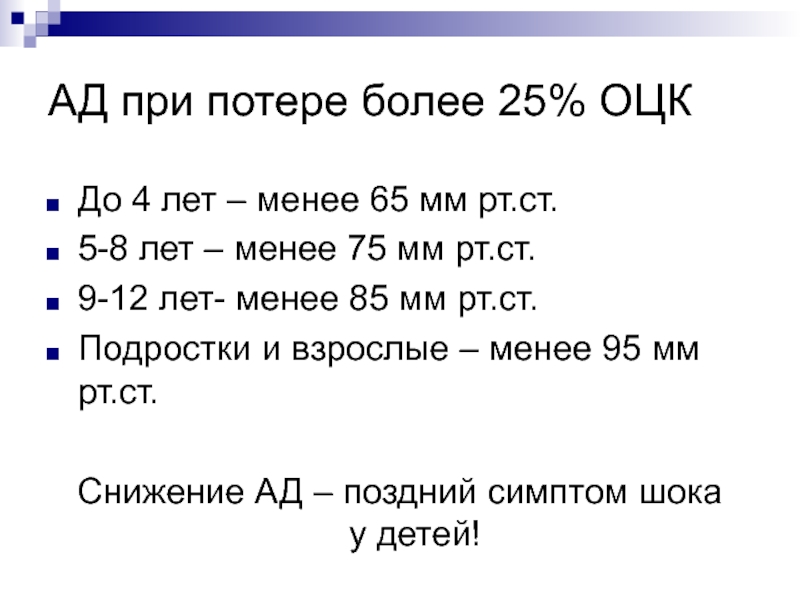 Менее 75. 65 Мм РТ ст. При потере 10% ОЦК. Рspap >25мм РТ ст. 772 Мм РТ ст для подростка.