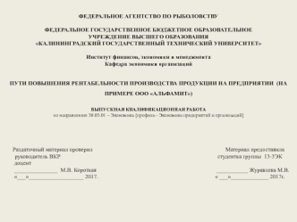 Пути повышения рентабельности производства продукции на предприятии (на примере ООО Альфамит)