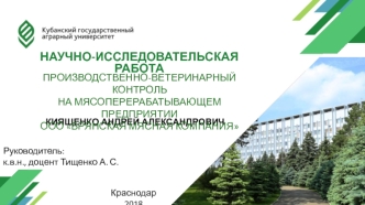 Производственно-ветеринарный контроль на мясоперерабатывающем предприятии ООО Брянская мясная компания