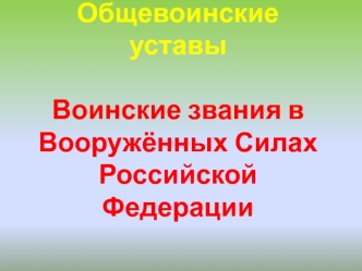 Общевоинские уставы. Воинские звания в Вооружённых Силах Российской Федерации