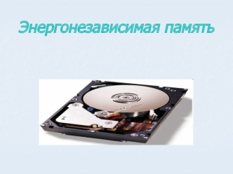 Энергонезависимая память