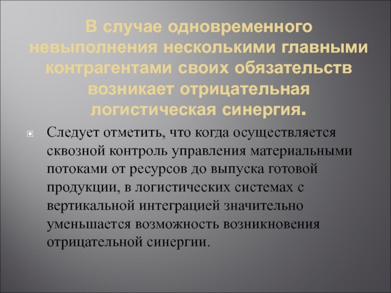 Параллельные случаи. Сквозной контроль. Принцип синергичности в логистике. Логистическая СИНЕРГИЯ. Что означает принцип синергичности в логистике.