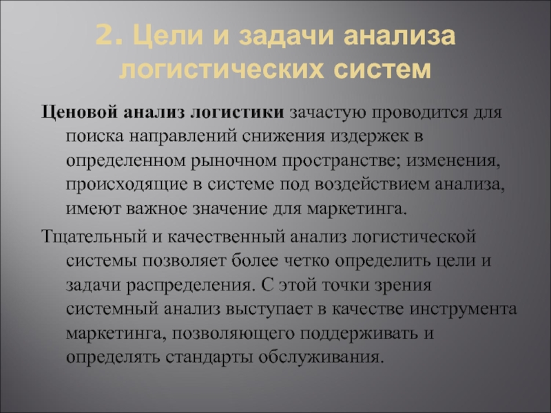 Цели и задачи анализа. 4. Цели и задачи анализа логистических систем. Цель и задачи дисциплины проектирование логистических систем. Анализ логистических систем по территориальному признаку. Анализ логистических систем по институциональному признаку.