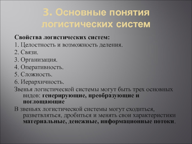 Понятие логистики. Свойства логистической системы. Основные понятия логистической системы. Понятие и свойства логистических систем. Понятие и характеристика логистической системы.