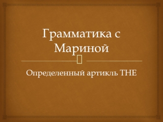 Определенный артикль The