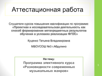 Аттестацианная работа. Программа элективного курса Разновидности современных музыкальных жанров