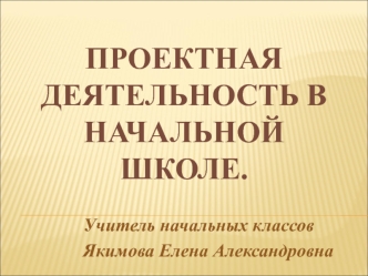 Проектная деятельность в начальной школе