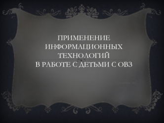 Применение информационных технологий в работе с детьми с ОВЗ