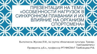 Особенности нагрузок в синхронном плавании и их влияние на организм спортсмена