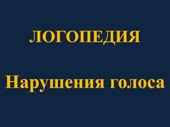 Логопедия. Нарушения голоса