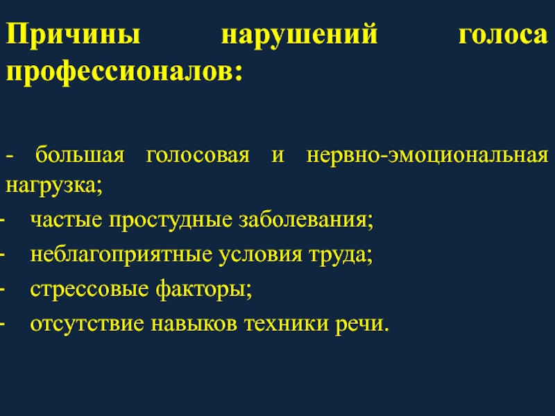 Периферические нарушения голоса. Причины нарушения голоса. Презентация нарушения голоса. Функциональные нарушения голоса. Признаки гипотонусных нарушений голоса.