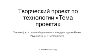 Творческий проект по технологии Тема проекта