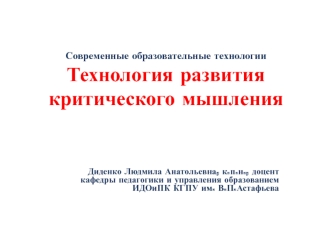 Современные образовательные технологии. Технология развития критического мышления