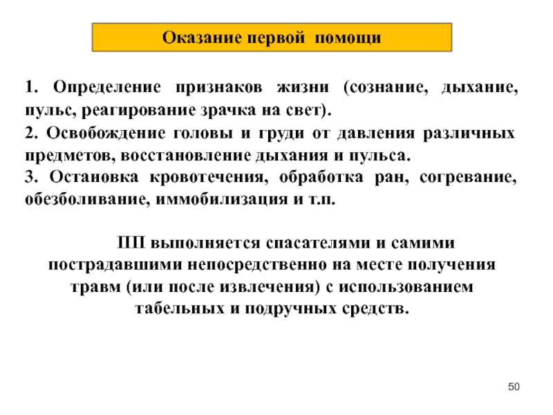 Сознание дыхание пульс. Определение признаков жизни алгоритм. Собствующих признак определение.