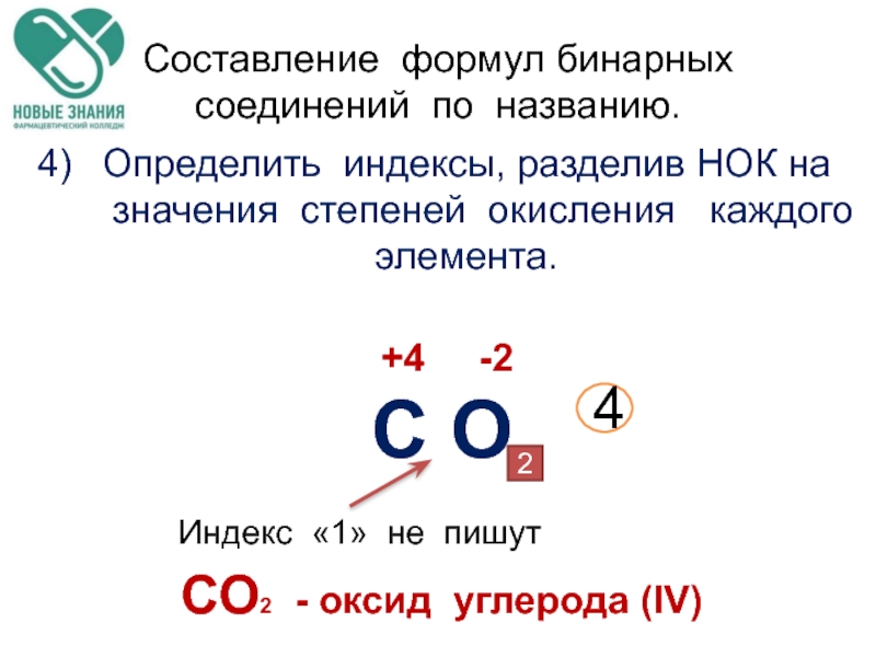 Бинарные соединения. Составление формул бинарных соединений. Составить формулы бинарных соединений. Составьте формулы бинарных соединений. Составление формул по бинарным соединениям.