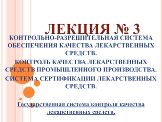 Контрольно-разрешительная система обеспечения качества лекарственных средств