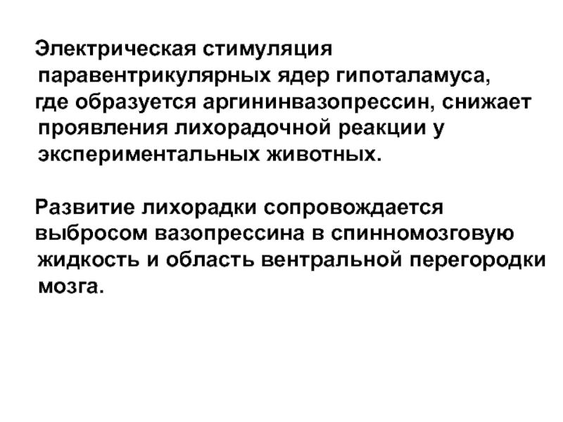 Метод электры. Электрическая стимуляция. Паравентрикулярное ядро гипоталамуса. Аргининвазопрессин влияние. Паравентрикулярно и перевентрикулярно в чем разница.