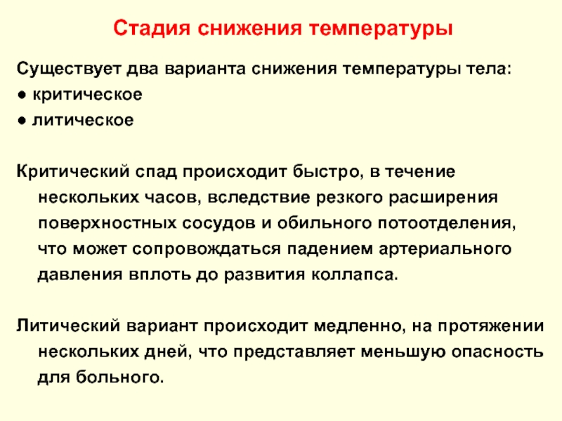 Уменьшение температуры. Стадия снижения температуры. ЛИТИЧЕСКОЕ снижение температуры это. Стадия критического снижения температуры. Критическое снижение температуры тела.