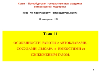 Особенности работы с автоклавами, сосудами дьюара и ёмкостями со сжижженым газом