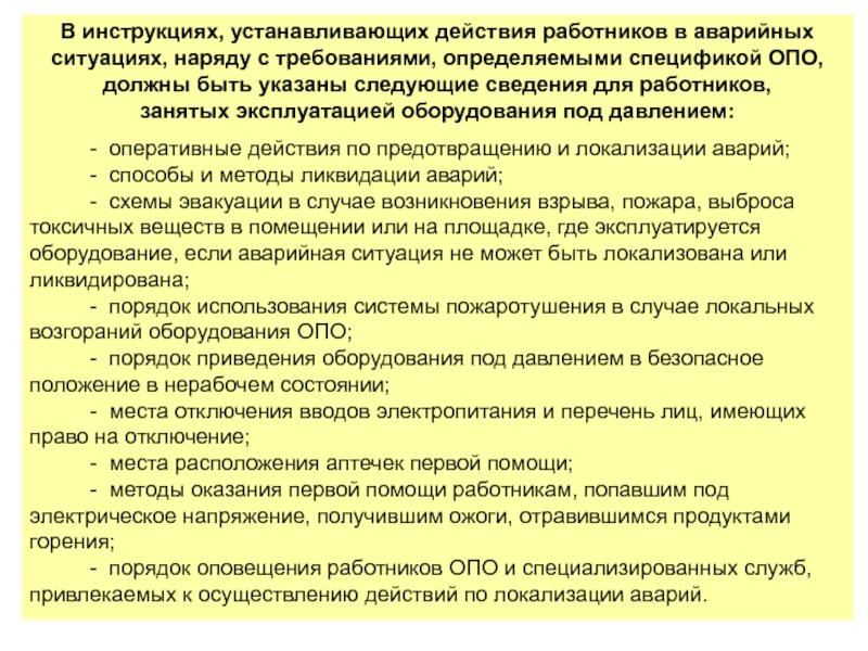 Как разрабатывается план действий персонала при возникновении аварийной ситуации