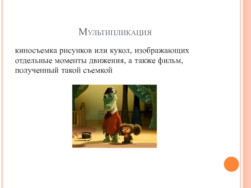 Киносъемка рисунков или кукол изображающих отдельные моменты движения