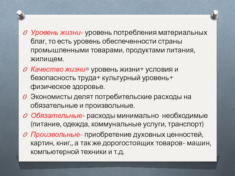 Уровень потребления. Уровень потребления материальных благ это. Уровень потребления материальных благ это в экономике определение. Уровень потребления материальных благ это в экономике. Уровень потребления материальных благ это определение.