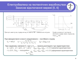 Електробезпека на геотехнічних виробництвах. Захисне відключення мережі