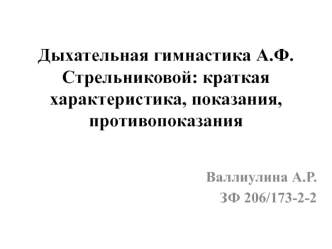 Дыхательная гимнастика А.Ф. Стрельниковой: краткая характеристика, показания, противопоказания