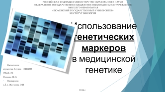 Использование генетических маркеров в медицинской генетике