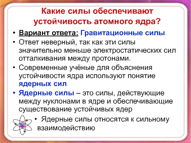 Обеспечивает силу. Какие силы обеспечивают устойчивость атомного ядра. Какие силы обеспечивают устойчивость ядер. Устойчивость атомных ядер. Какие силы обеспечивают целостность ядра.