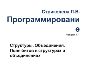Структуры. Объединения. Поля битов в структурах и объединениях. (Лекция 17)