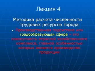 Методика расчета численности трудовых ресурсов города