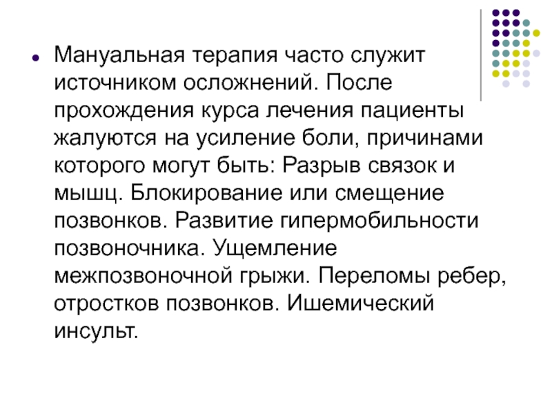 Часто терапия. Мануальная терапия презентация. Принципы мануальной терапии. Презентация по мануальной терапии. Мануальная терапия показания.