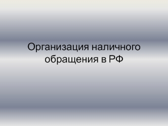 Организация наличного обращения в РФ