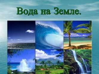 Вода на Земле