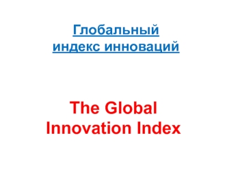 The Global Innovation Index