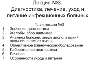 Диагностика, лечение, уход и питание инфекционных больных. (Лекция 3)