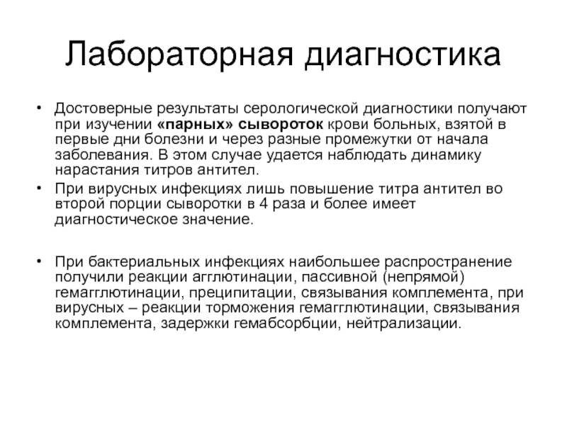 Метод парных сывороток. Исследование парных сывороток. Исследование парных сывороток крови. Парные сыворотки крови больного.