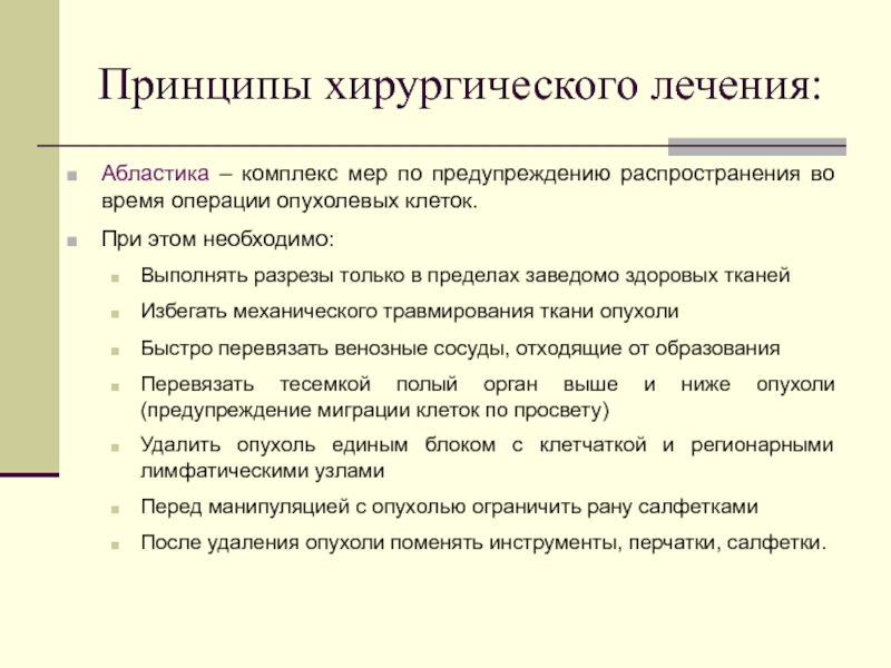 Абластика и антибластика в онкологии. Принципы хирургического лечения. Абластика. Принцип абластики. Принципы хирургического лечения в онкологии.