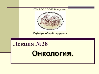 Онкология. Структура заболеваемости