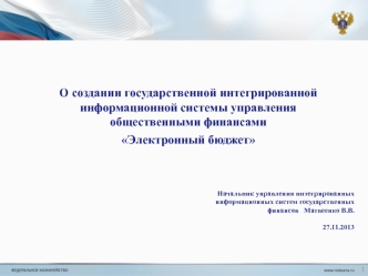 О создании государственной интегрированной информационной системы управления общественными финансами Электронный бюджет